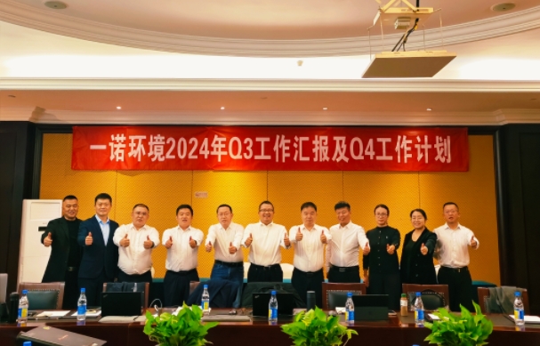 攜手同行，共謀發展，一諾環境季度總結會圓滿落幕
